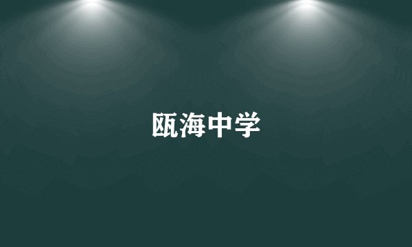 瓯海中学