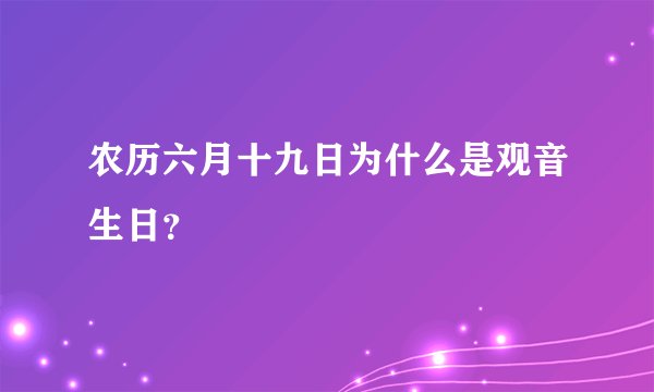 农历六月十九日为什么是观音生日?
