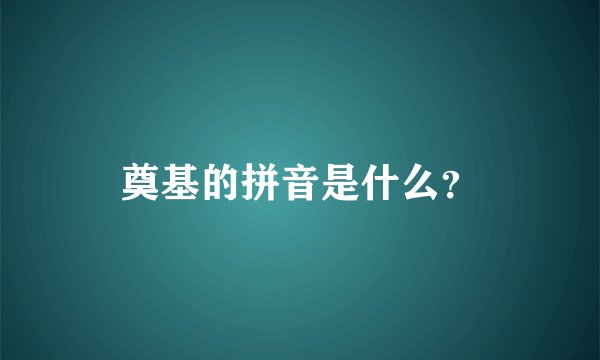 奠基的拼音是什么？