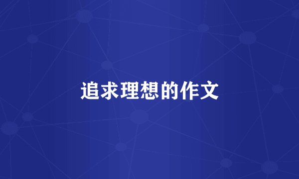 追求理想的作文