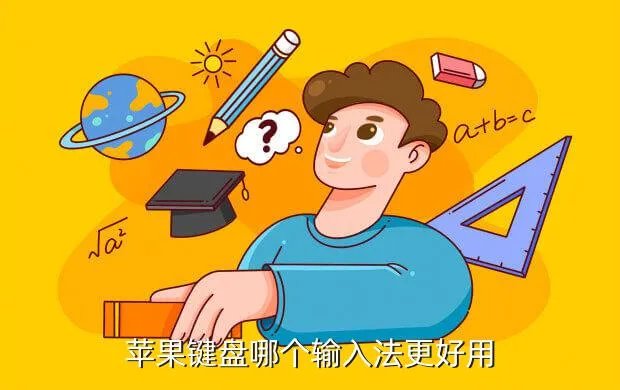 ios8哪个输入法好,你选择哪个输入法