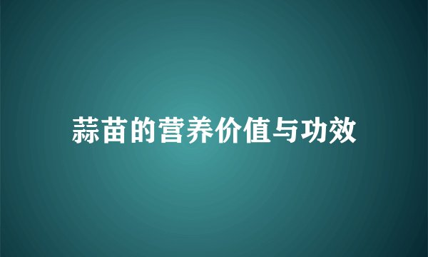 蒜苗的营养价值与功效
