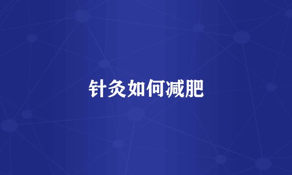 针灸如何减肥
