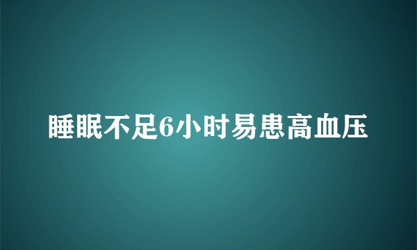 睡眠不足6小时易患高血压