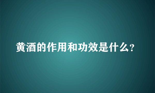 黄酒的作用和功效是什么？