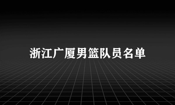 浙江广厦男篮队员名单