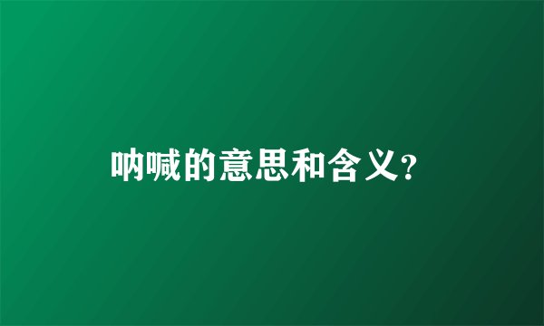呐喊的意思和含义？