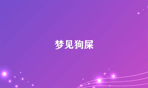 梦见狗屎