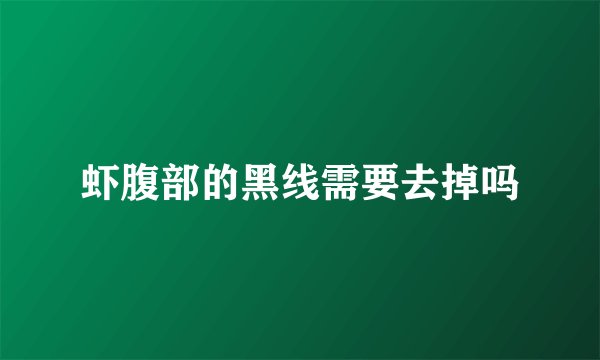 虾腹部的黑线需要去掉吗