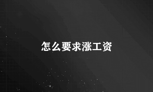 怎么要求涨工资
