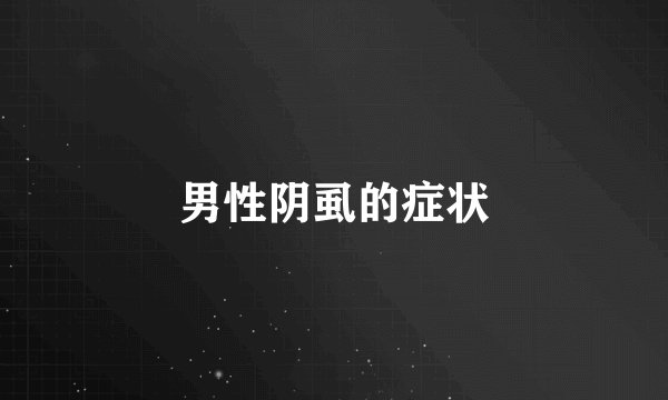 男性阴虱的症状