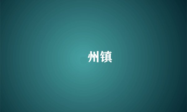 鄚州镇