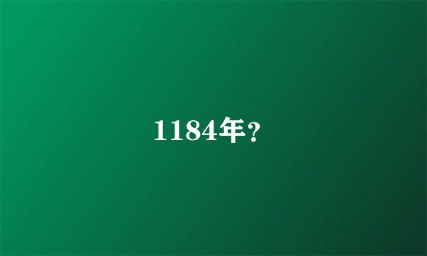 1184年?