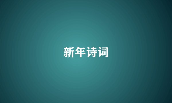 新年诗词