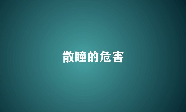 散瞳的危害