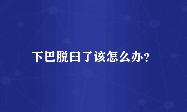 下巴脱臼了该怎么办？