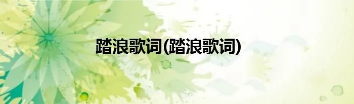 踏浪歌词(踏浪歌词)