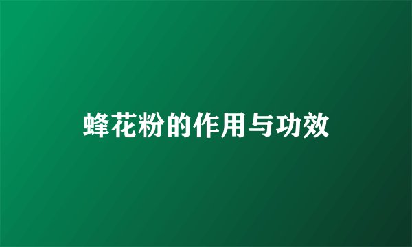 蜂花粉的作用与功效