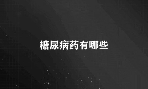 糖尿病药有哪些