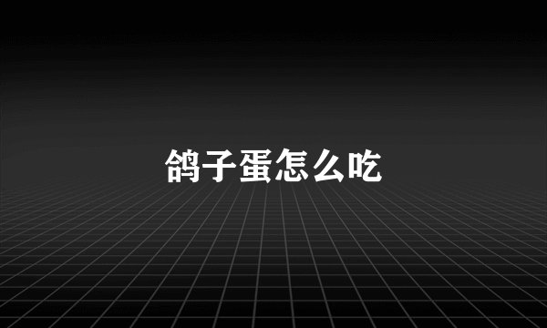鸽子蛋怎么吃