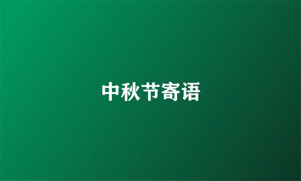 中秋节寄语