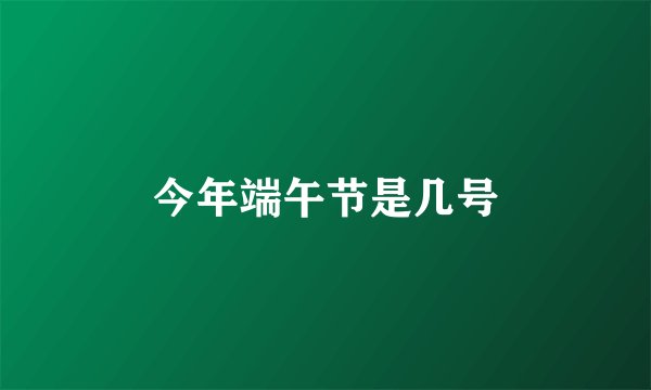 今年端午节是几号