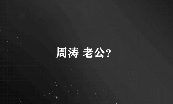 周涛 老公？