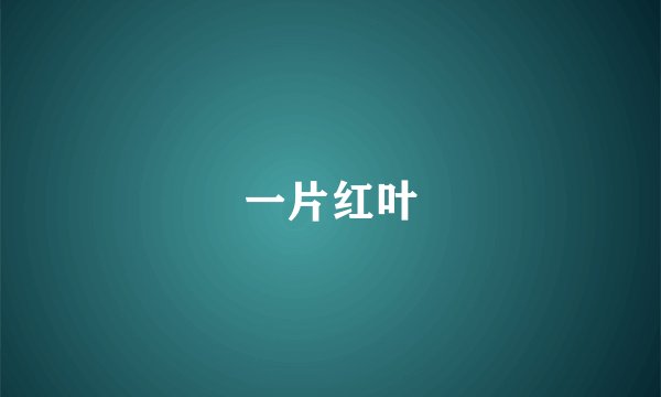 一片红叶