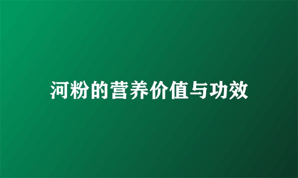 河粉的营养价值与功效