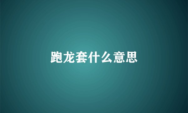 跑龙套什么意思