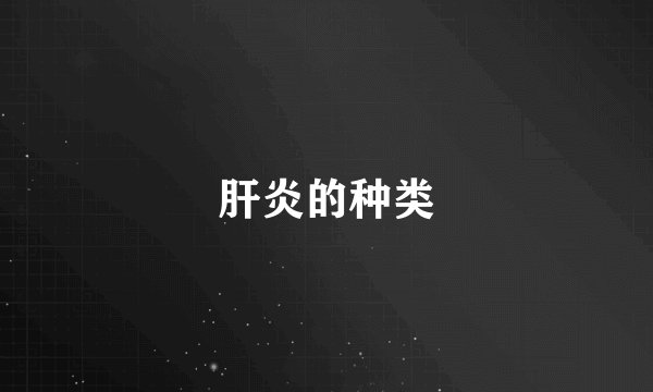 肝炎的种类