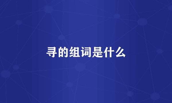 寻的组词是什么