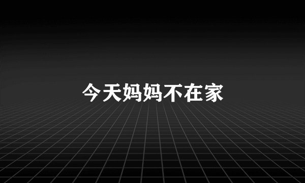今天妈妈不在家