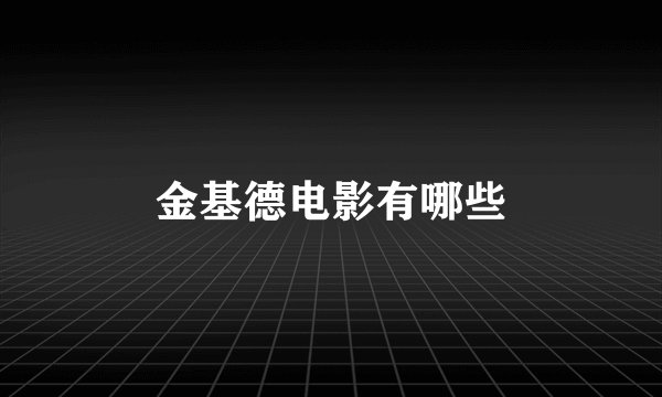 金基德电影有哪些