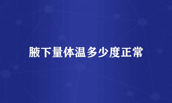 腋下量体温多少度正常