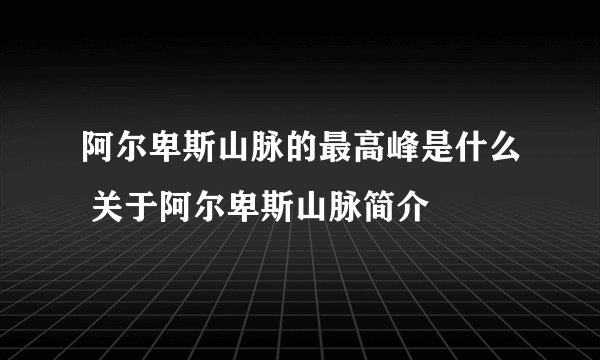 阿尔卑斯山脉的最高峰是什么 关于阿尔卑斯山脉简介