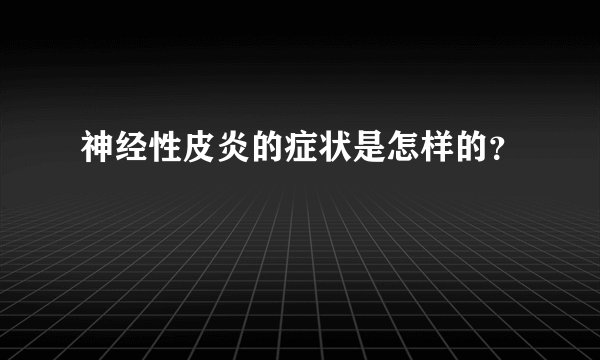 神经性皮炎的症状是怎样的?