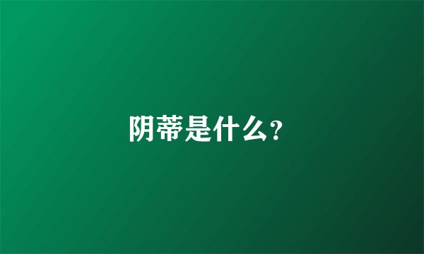 阴蒂是什么？