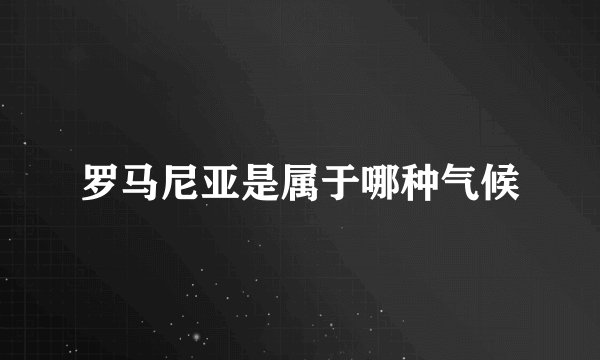罗马尼亚是属于哪种气候