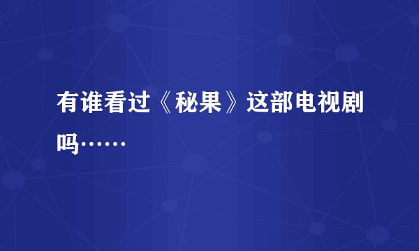 有谁看过《秘果》这部电视剧吗……
