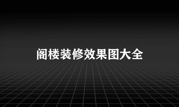 阁楼装修效果图大全