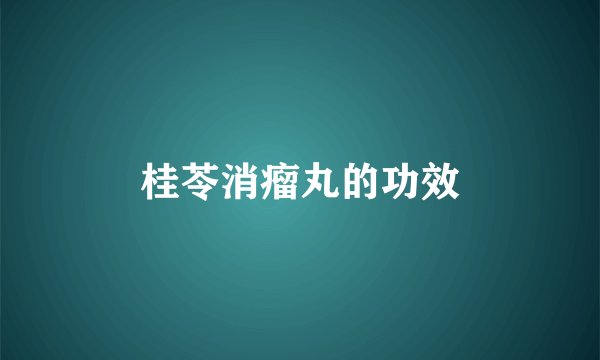 桂苓消瘤丸的功效