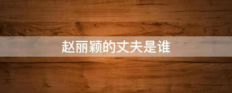 赵丽颖的丈夫是谁