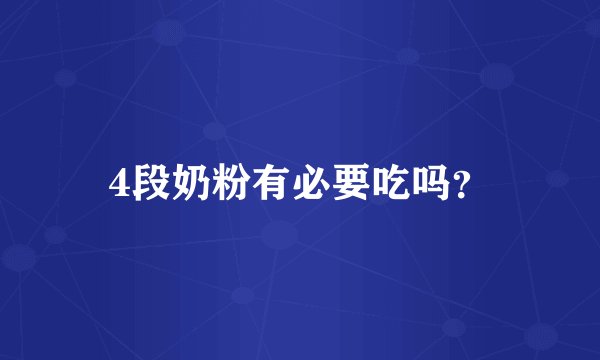 4段奶粉有必要吃吗?