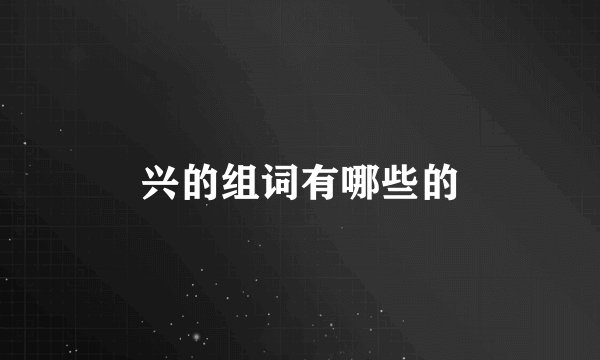 兴的组词有哪些的
