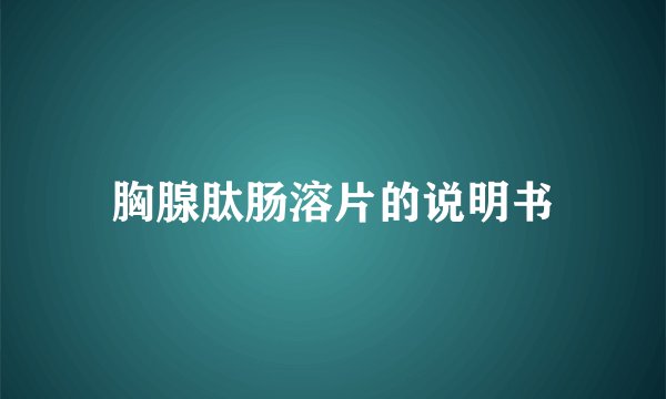 胸腺肽肠溶片的说明书