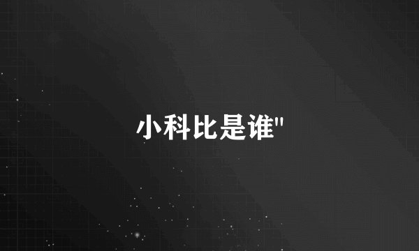小科比是谁