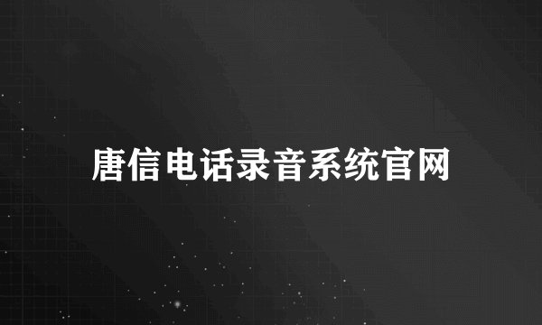 唐信电话录音系统官网