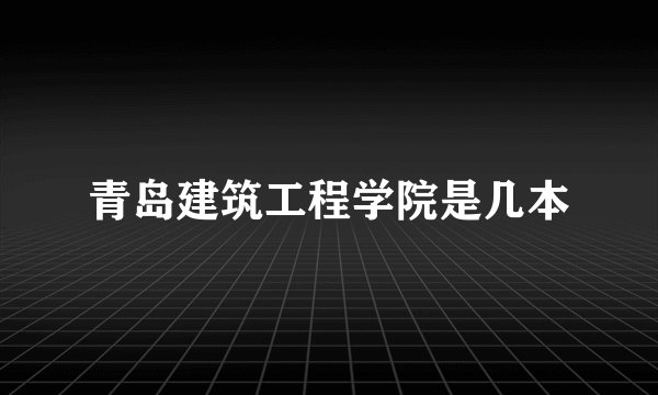 青岛建筑工程学院是几本