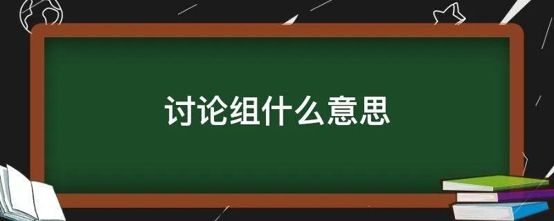 讨论组什么意思